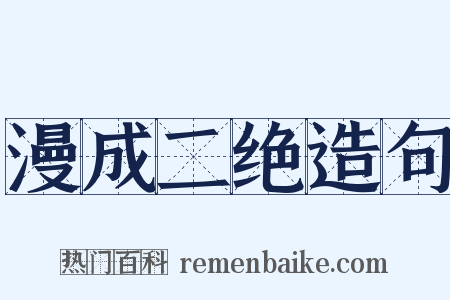 漫成二绝造句是什么意思的图片